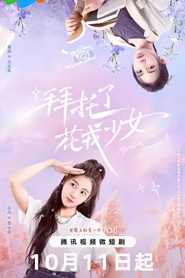 拜托了，花戎少女