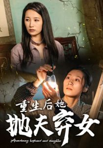 重生后她拋夫棄女